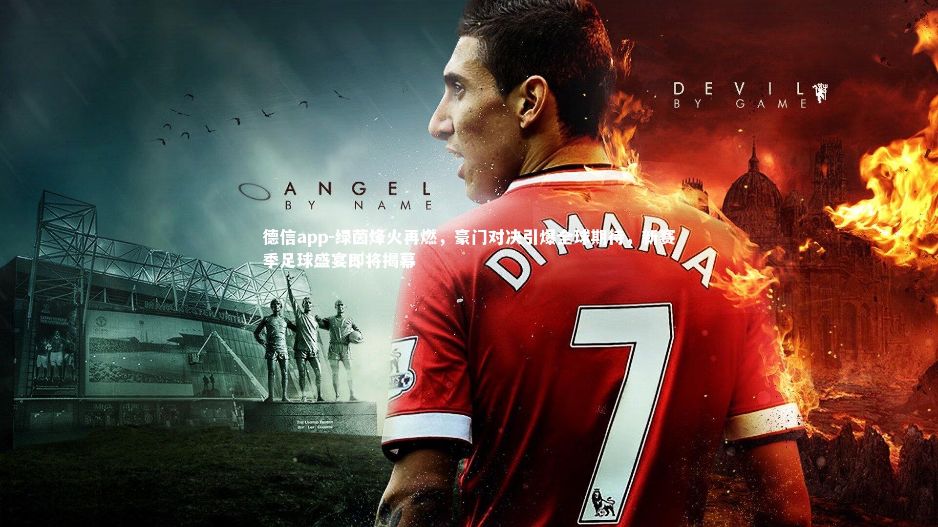 绿茵烽火再燃，豪门对决引爆全球期待，新赛季足球盛宴即将揭幕