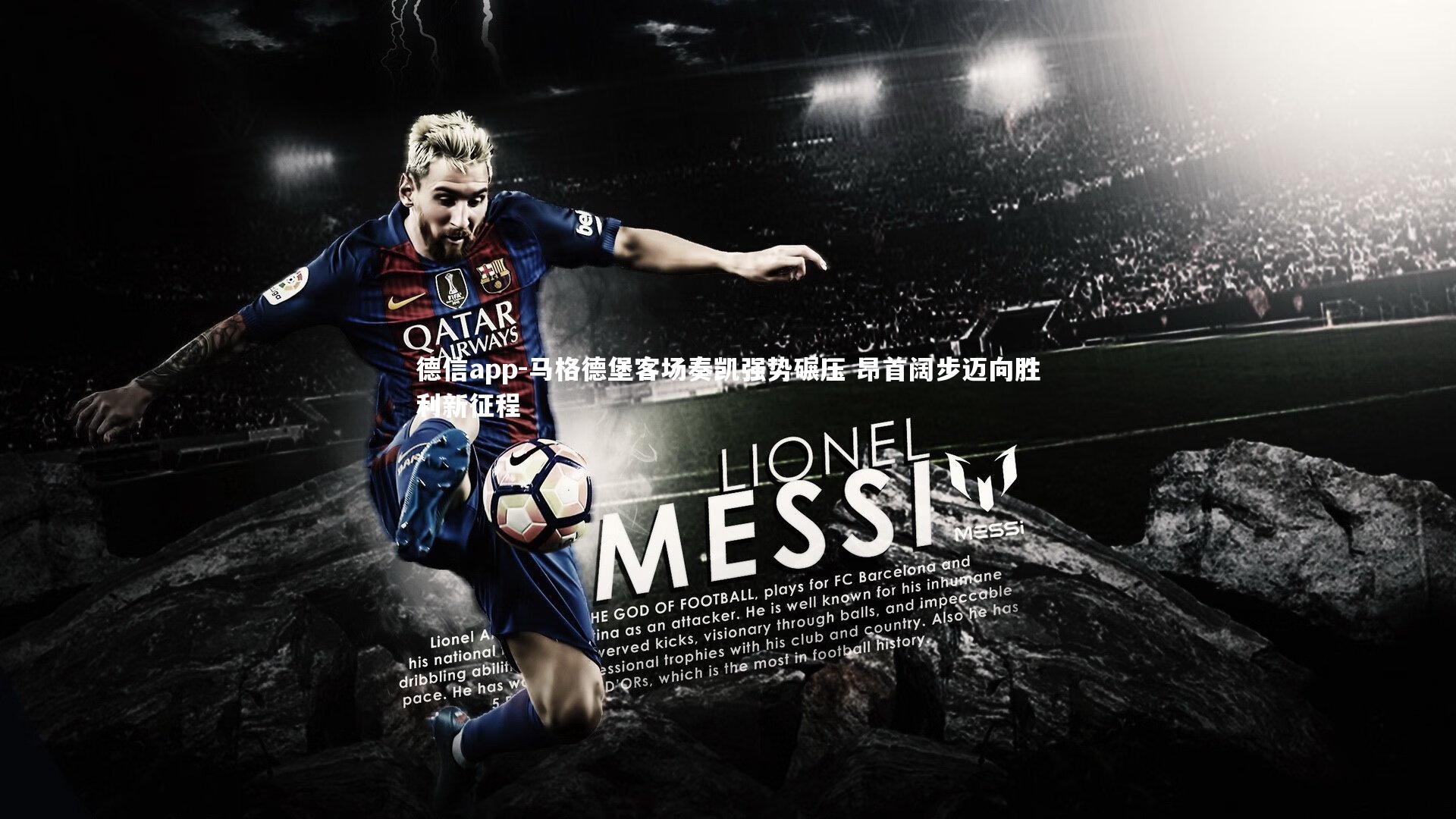 德信app-马格德堡客场奏凯强势碾压 昂首阔步迈向胜利新征程