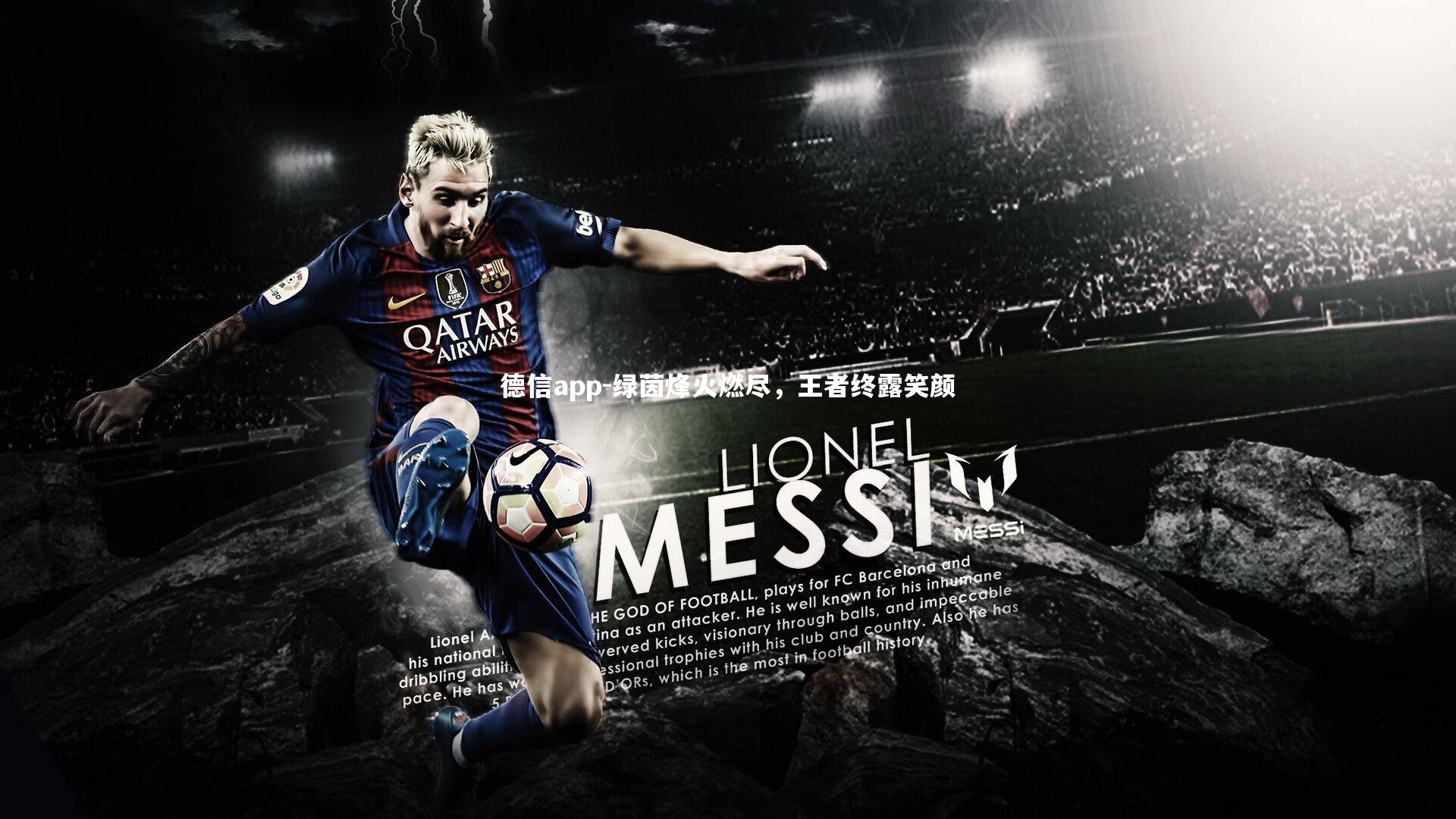 绿茵烽火燃尽，王者终露笑颜