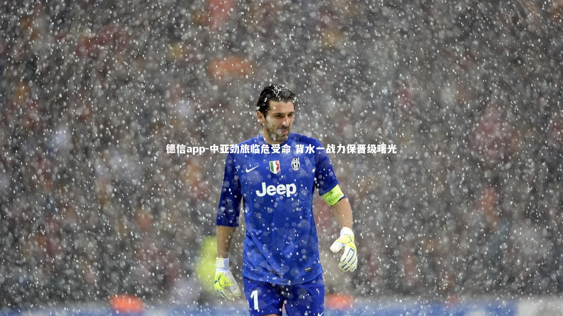 德信app-中亚劲旅临危受命 背水一战力保晋级曙光