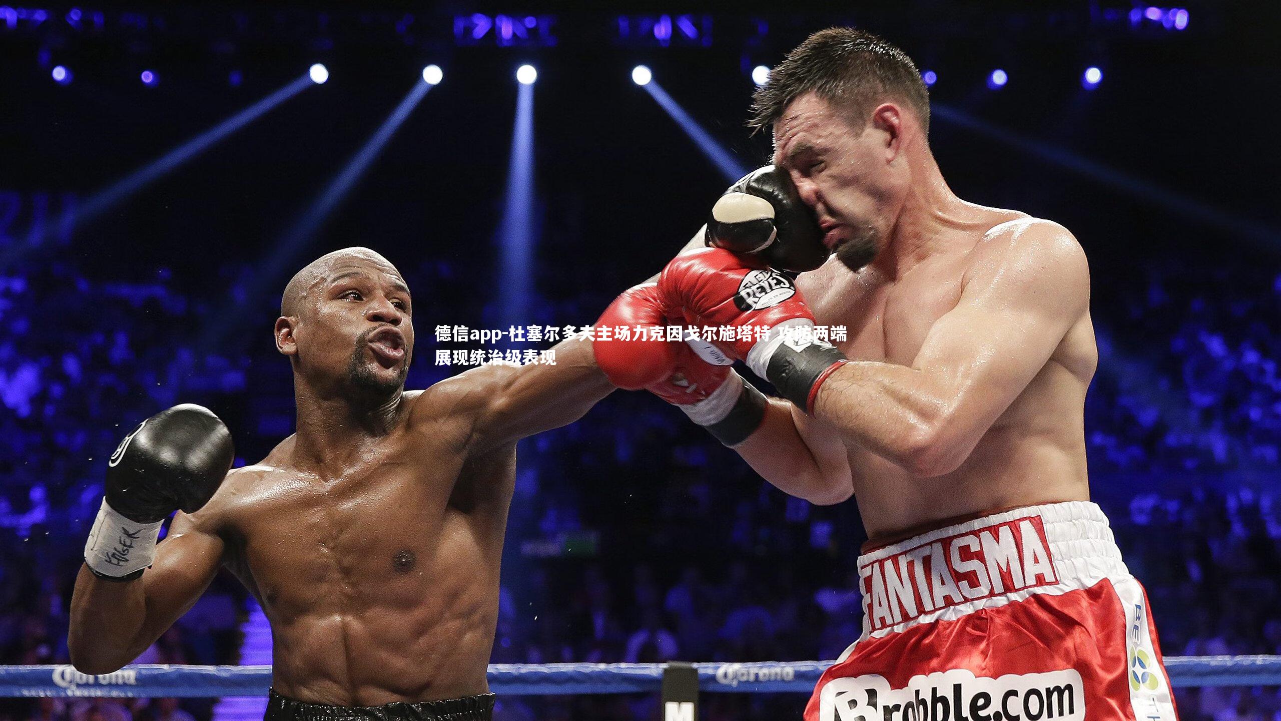 德信app-杜塞尔多夫主场力克因戈尔施塔特 攻防两端展现统治级表现