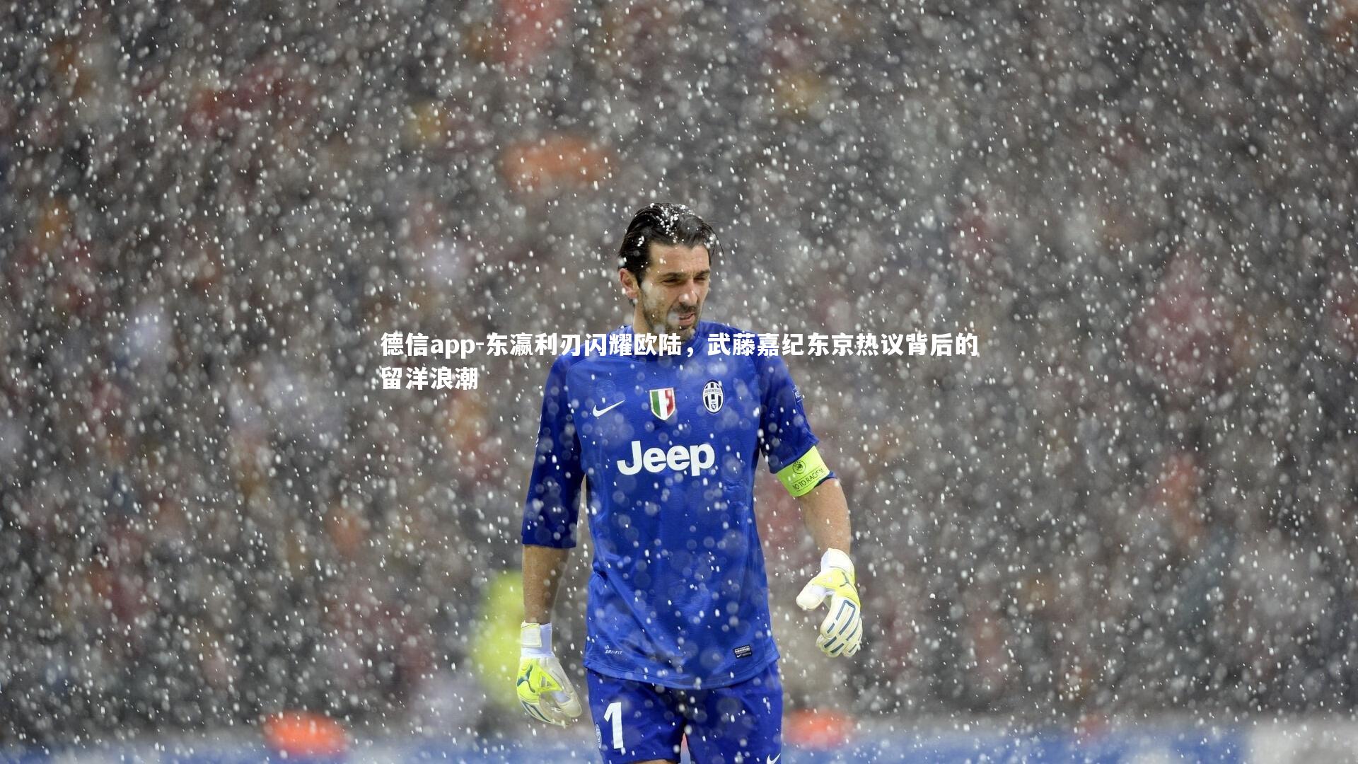 德信app-东瀛利刃闪耀欧陆，武藤嘉纪东京热议背后的留洋浪潮