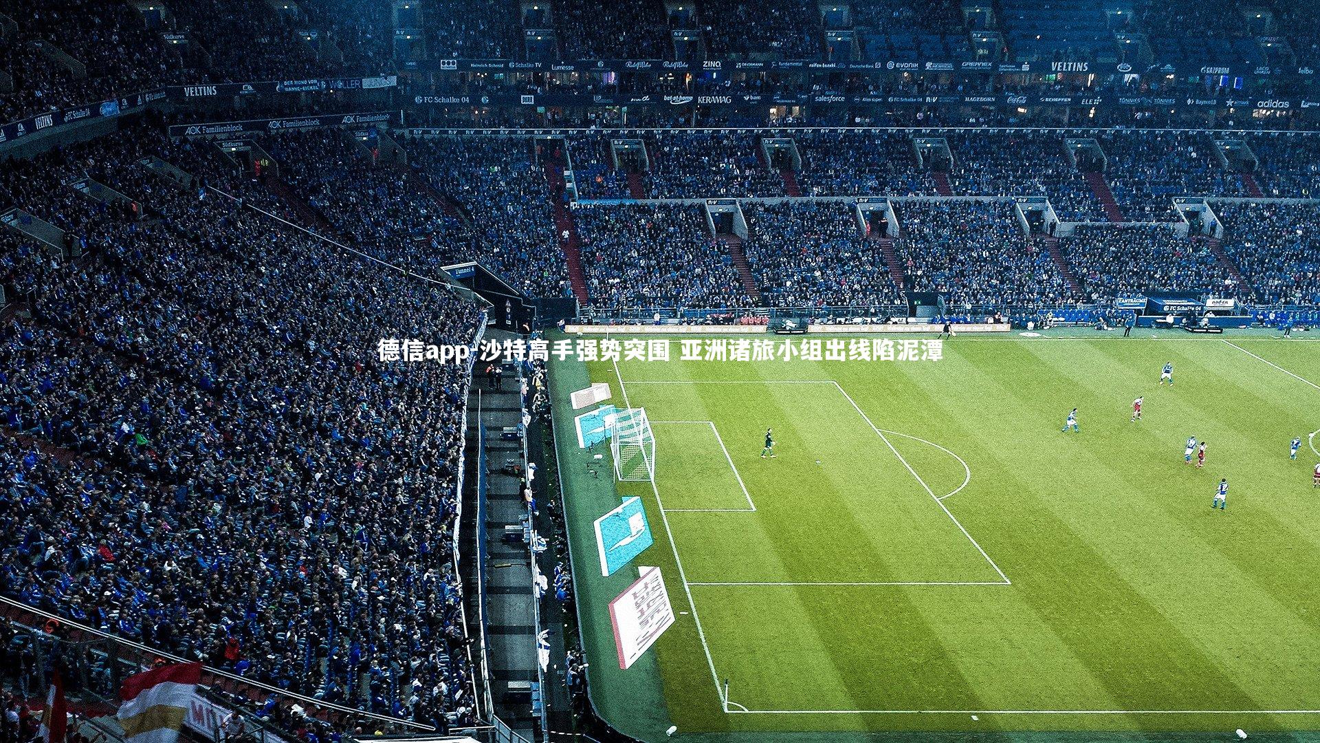 沙特高手强势突围 亚洲诸旅小组出线陷泥潭