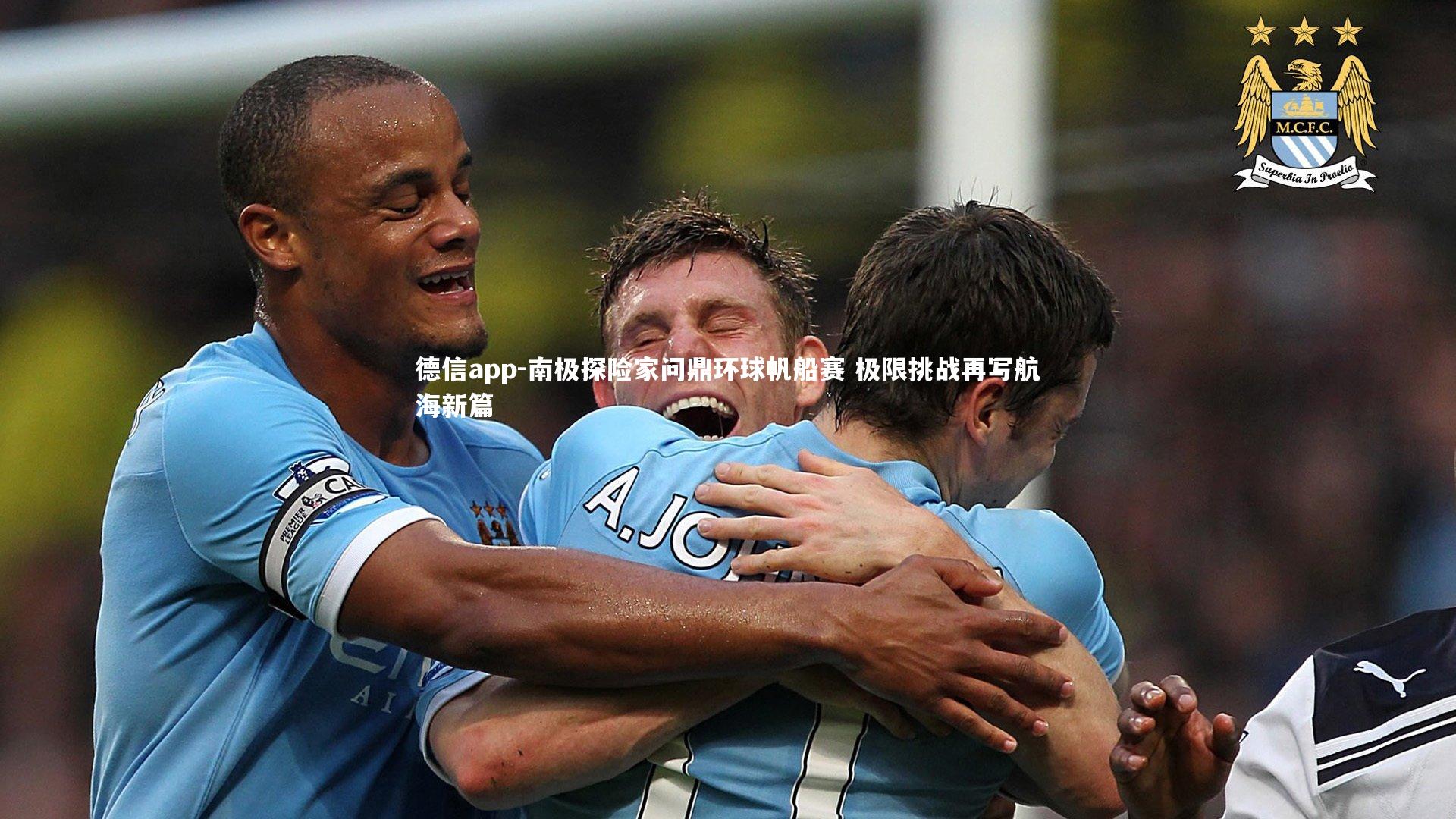 德信app-南极探险家问鼎环球帆船赛 极限挑战再写航海新篇