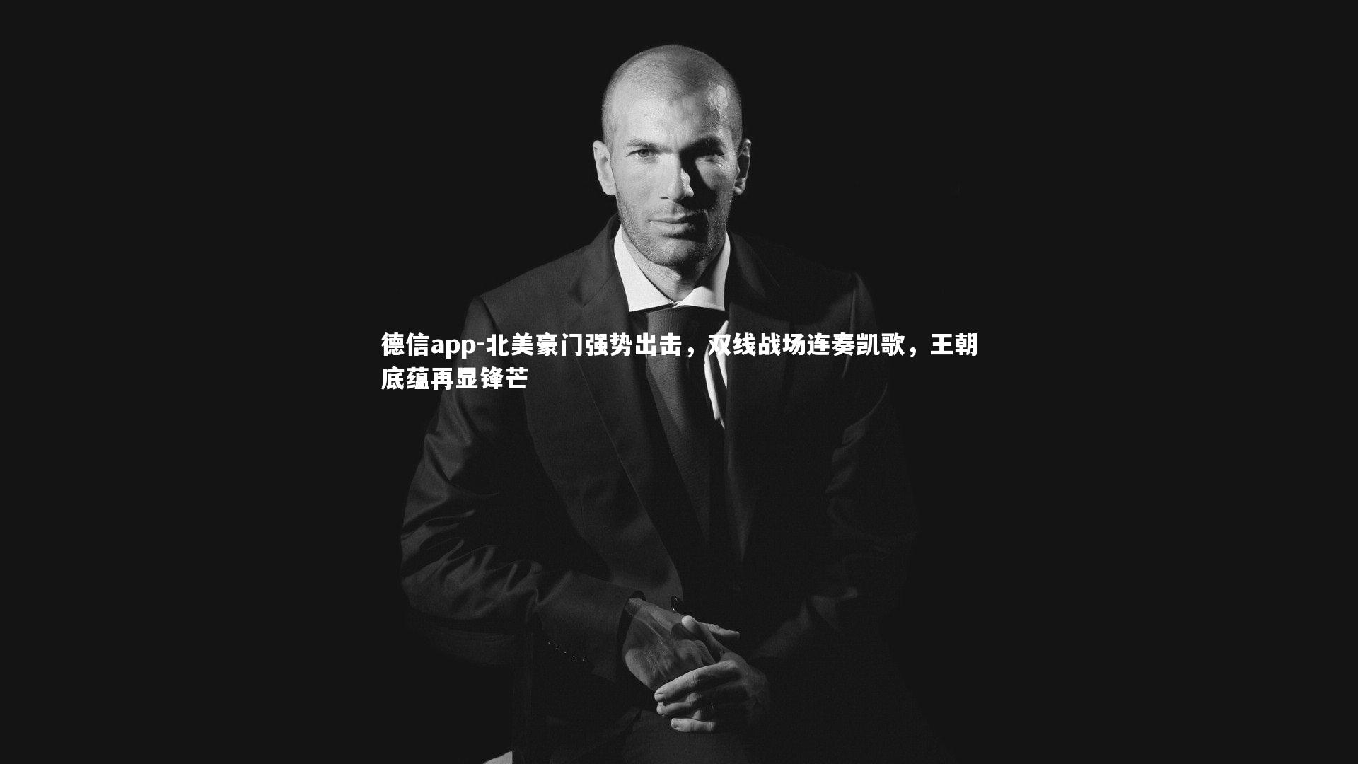 德信app-北美豪门强势出击,双线战场连奏凯歌,王朝底蕴再显锋芒