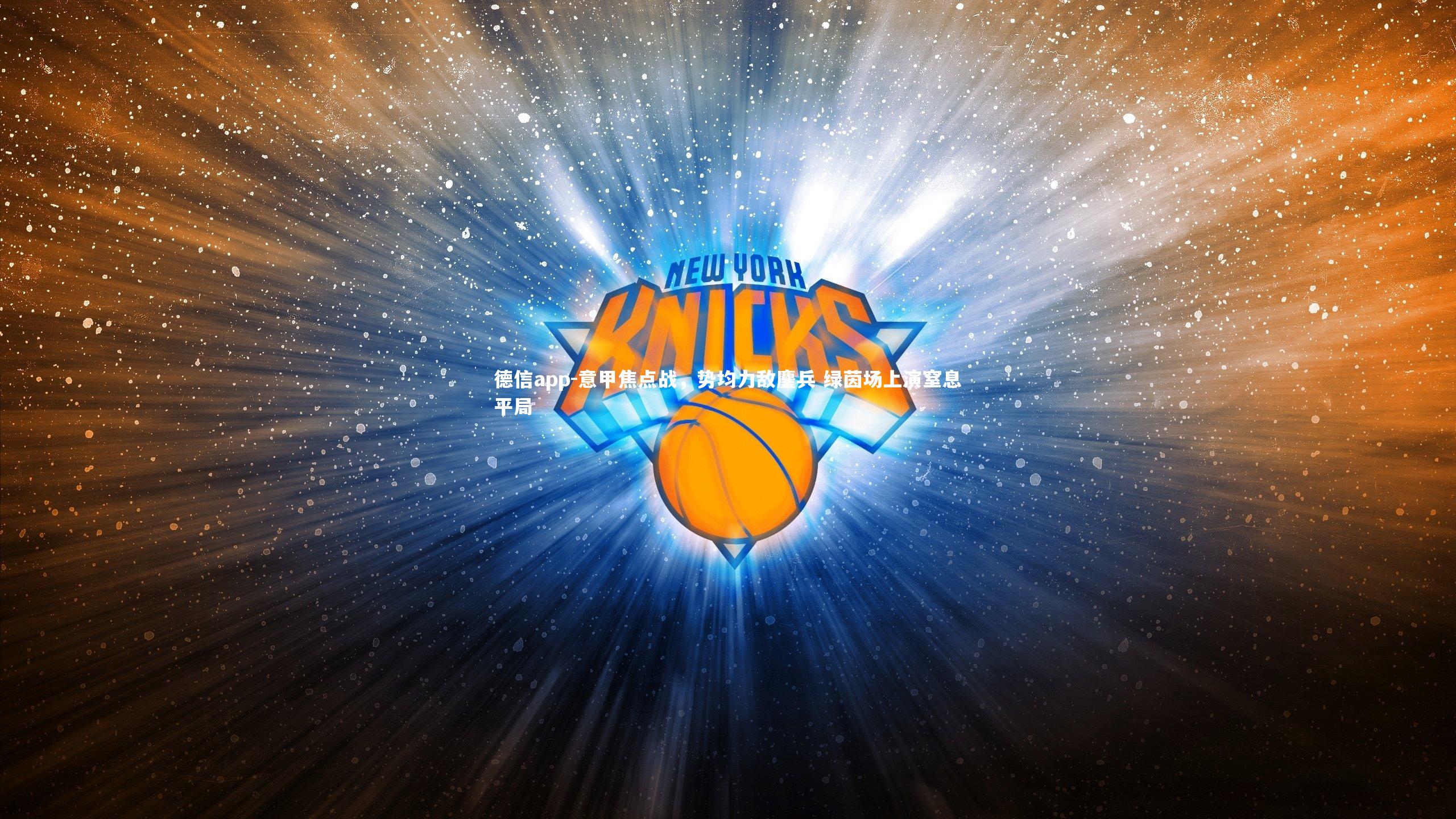 德信app-意甲焦点战，势均力敌鏖兵 绿茵场上演窒息平局