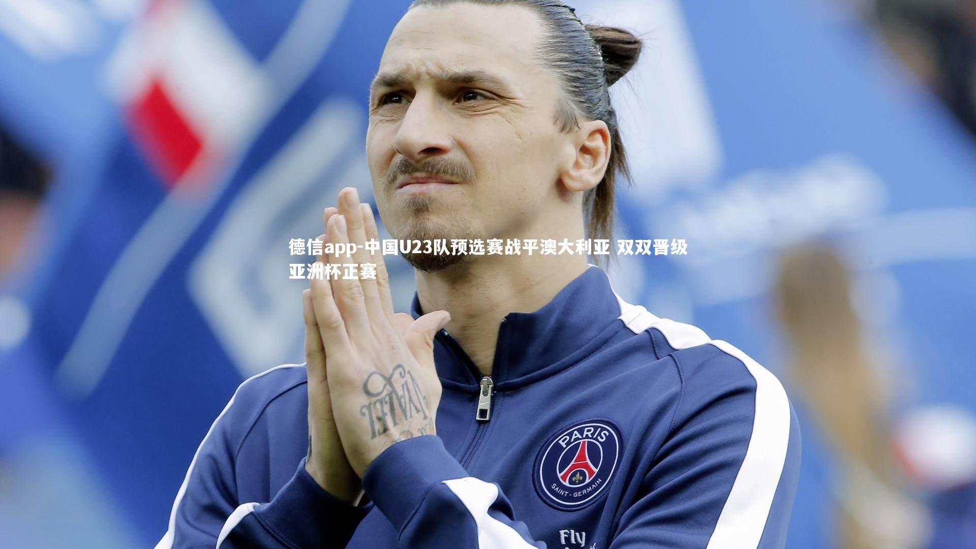 中国U23队预选赛战平澳大利亚 双双晋级亚洲杯正赛