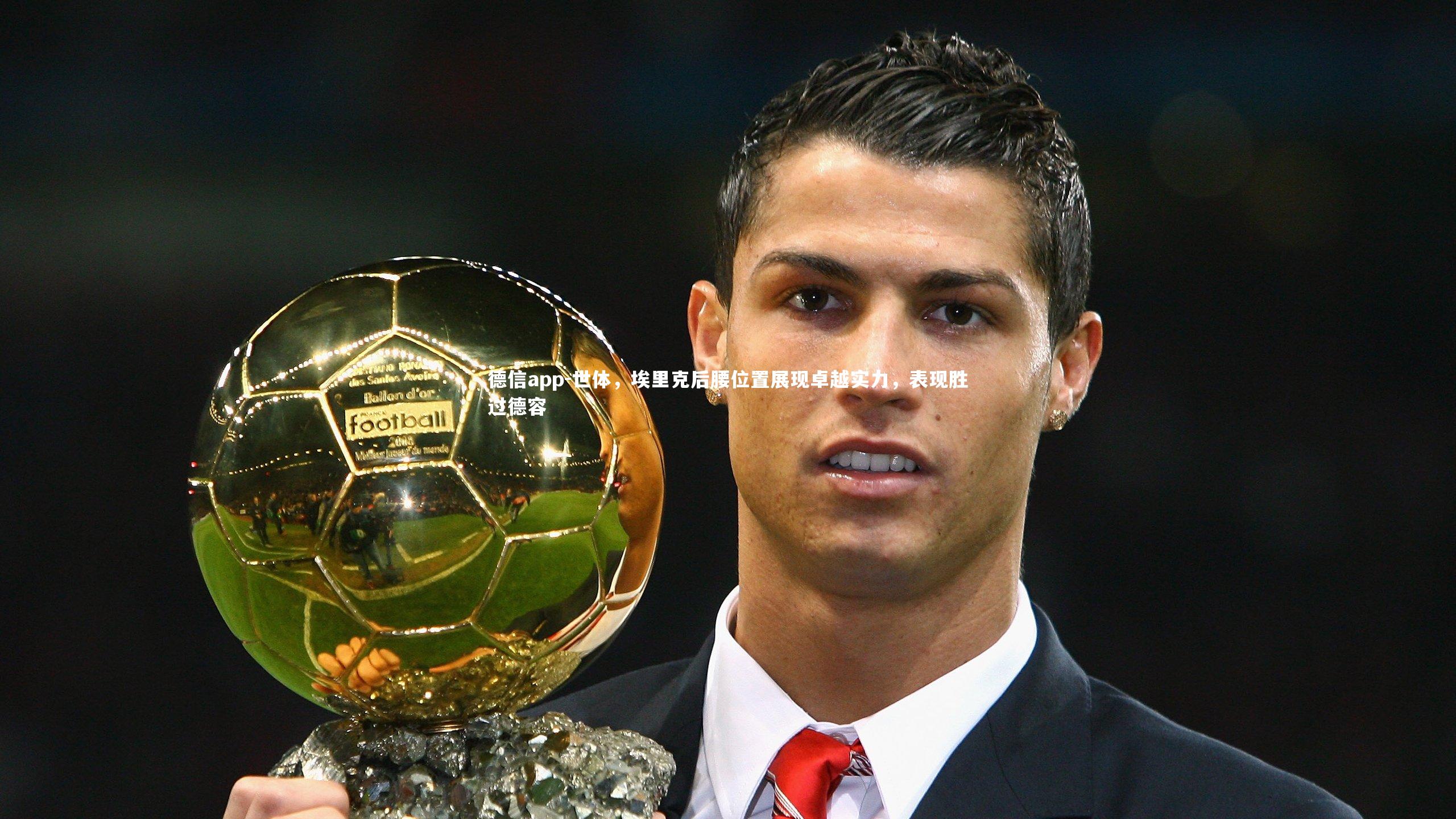 世体,埃里克后腰位置展现卓越实力,表现胜过德容