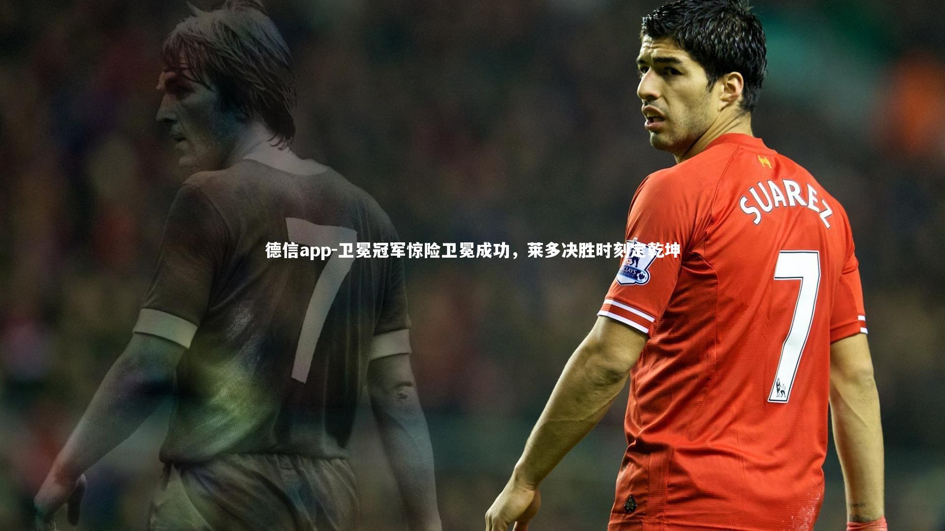 卫冕冠军惊险卫冕成功，莱多决胜时刻定乾坤