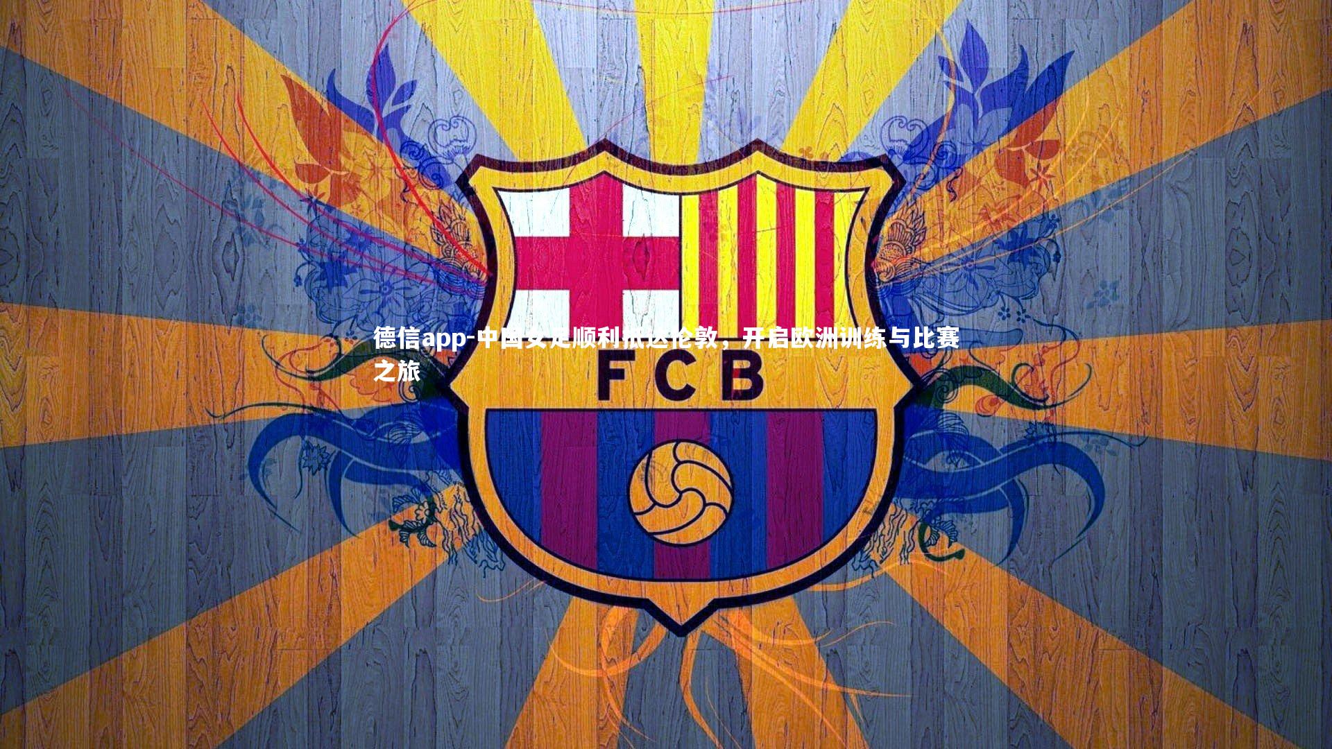 中国女足顺利抵达伦敦，开启欧洲训练与比赛之旅