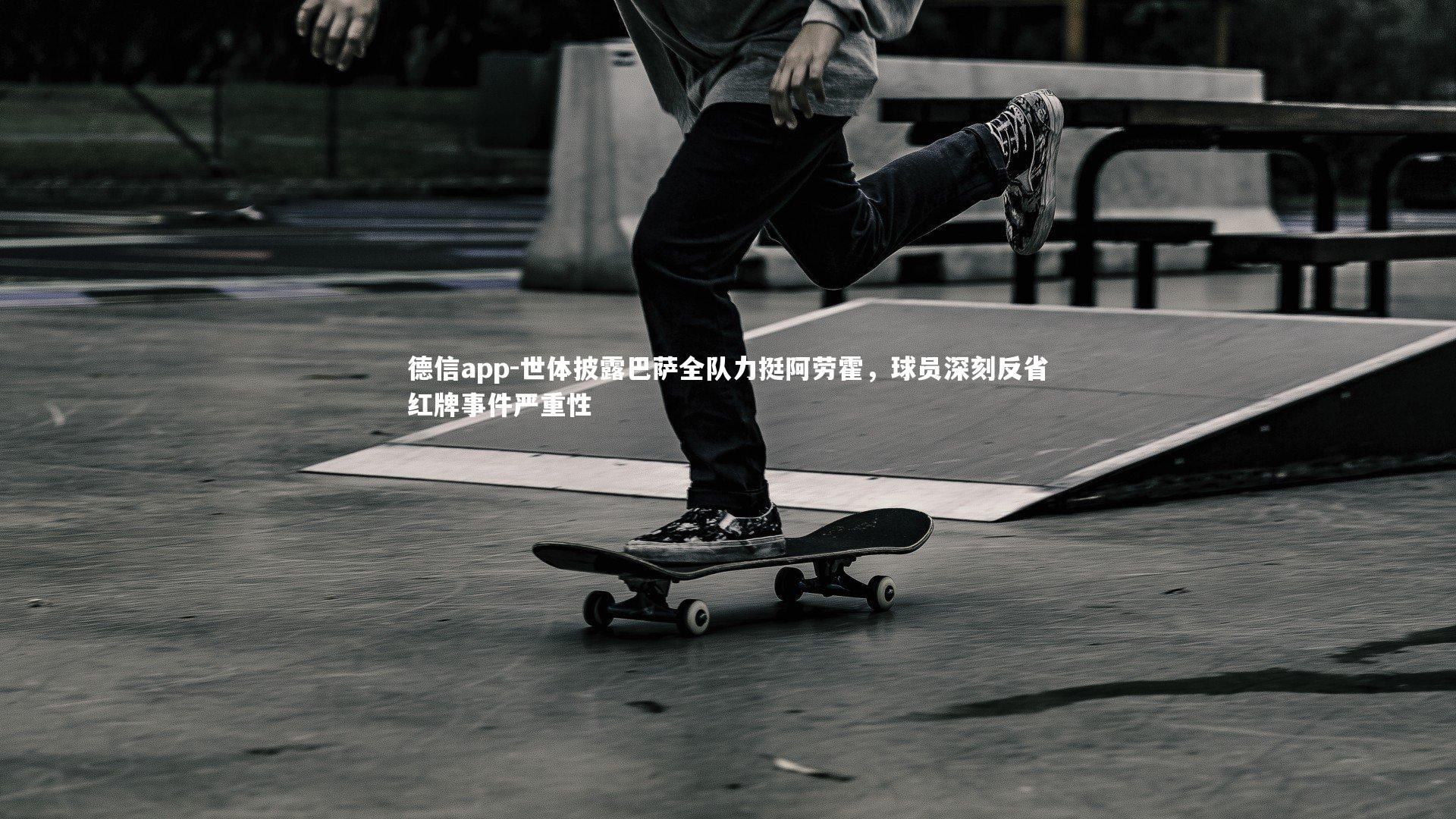 德信app-世体披露巴萨全队力挺阿劳霍，球员深刻反省红牌事件严重性