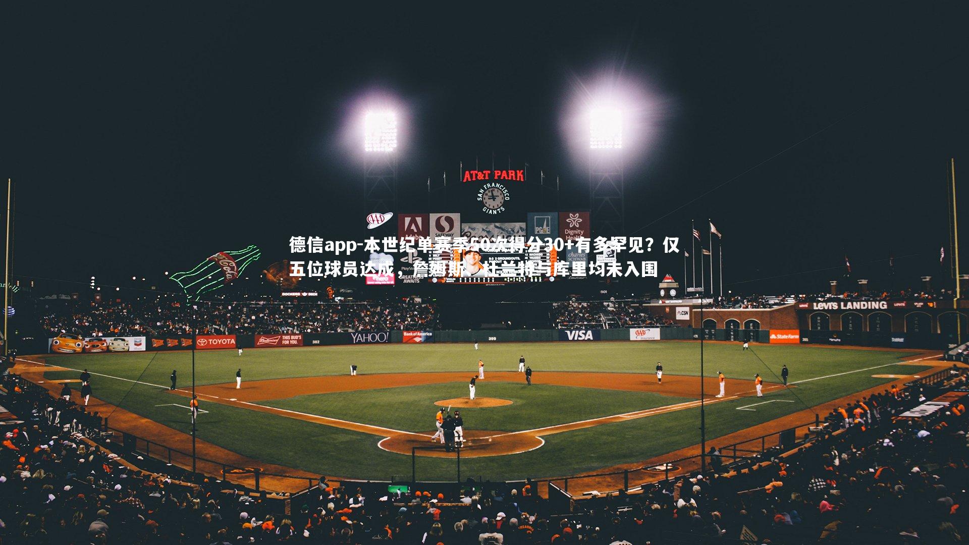 德信app-本世纪单赛季50次得分30+有多罕见？仅五位球员达成，詹姆斯、杜兰特与库里均未入围