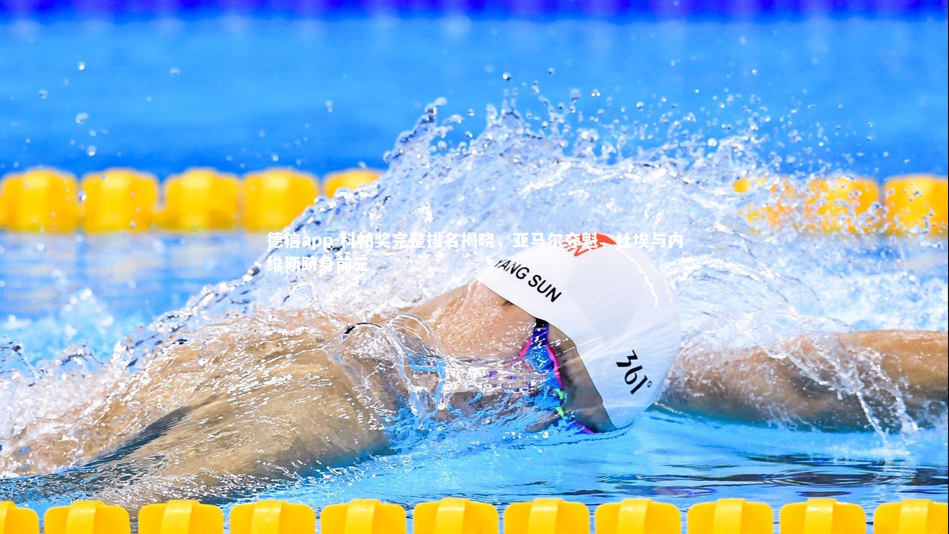 德信app-科帕奖完整排名揭晓，亚马尔夺魁，杜埃与内维斯跻身前三