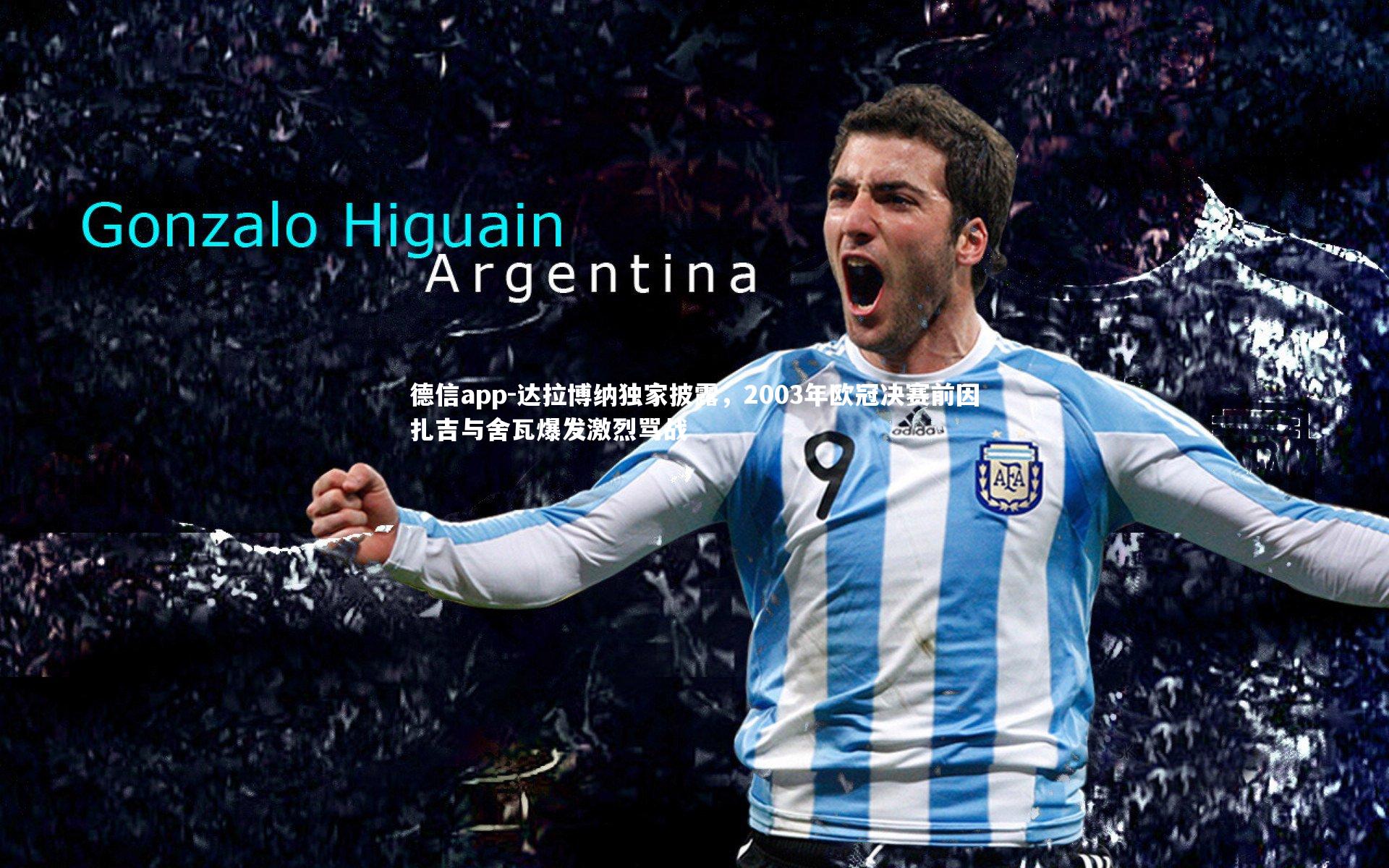 达拉博纳独家披露,2003年欧冠决赛前因扎吉与舍瓦爆发激烈骂战